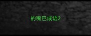的嘴巴成语