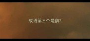 成语第三个是前