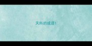 天所的成语