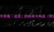 成语从字面看成语的由来与构成附记忆技巧