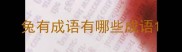 兔有成语有哪些成语