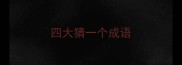 四大猜一个成语