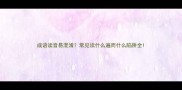 成语读音易混淆常见读什么遍而什么陷阱全