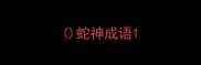 蛇神成语