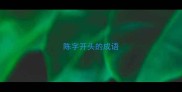 陈字开头的成语