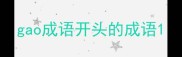 gao成语开头的成语