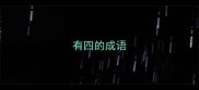有四的成语