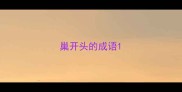 巢开头的成语