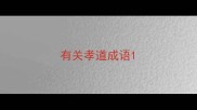 有关孝道成语
