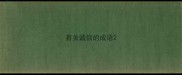 有关诚信的成语