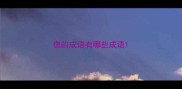 偬的成语有哪些成语