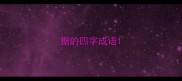 据的四字成语