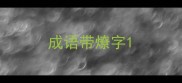 成语带燎字