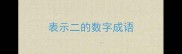 表示二的数字成语