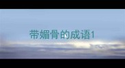 带媚骨的成语