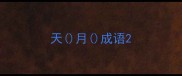 天月成语