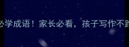 禽字开头的5个必学成语家长必看孩子写作不跑题的干货攻略
