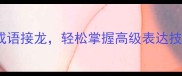 100个状字开头的成语接龙轻松掌握高级表达技巧附完整清单