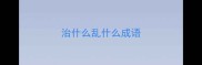 治什么乱什么成语