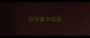 四字叠字成语
