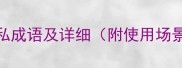 15个最常用的自私成语及详细附使用场景与近义词对比