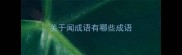 关于闻成语有哪些成语