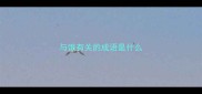 与饿有关的成语是什么