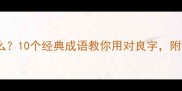 良言成语是什么10个经典成语教你用对良字附赠趣味记忆法