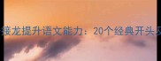 如何用成语接龙提升语文能力20个经典开头及教学指南