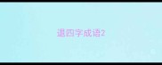 退四字成语
