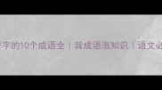 带誓字的10个成语全背成语涨知识语文必考