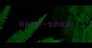 形容辛苦一生的成语