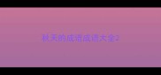 秋天的成语成语大全