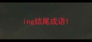 ing结尾成语