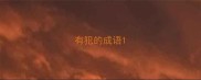 有犯的成语