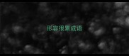 形容很累成语