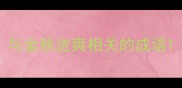 与金秋送爽相关的成语