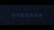 形容敬业的成语