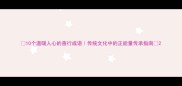 10个温暖人心的善行成语传统文化中的正能量传承指南