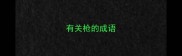 有关枪的成语