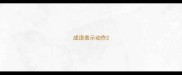 成语表示动作