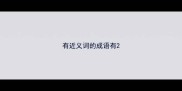 有近义词的成语有
