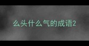 么头什么气的成语