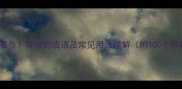 带破的成语有哪些带破的成语及常见用法详解附100个带破成语例子