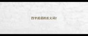 四字成语的反义词