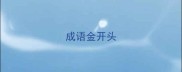 成语金开头