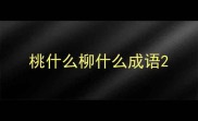 桃什么柳什么成语