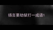 扬言要劫狱打一成语