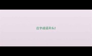 应字成语开头