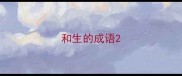 和生的成语